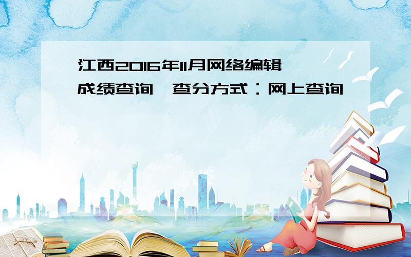 江西2016年11月网络编辑成绩查询、查分方式：网上查询