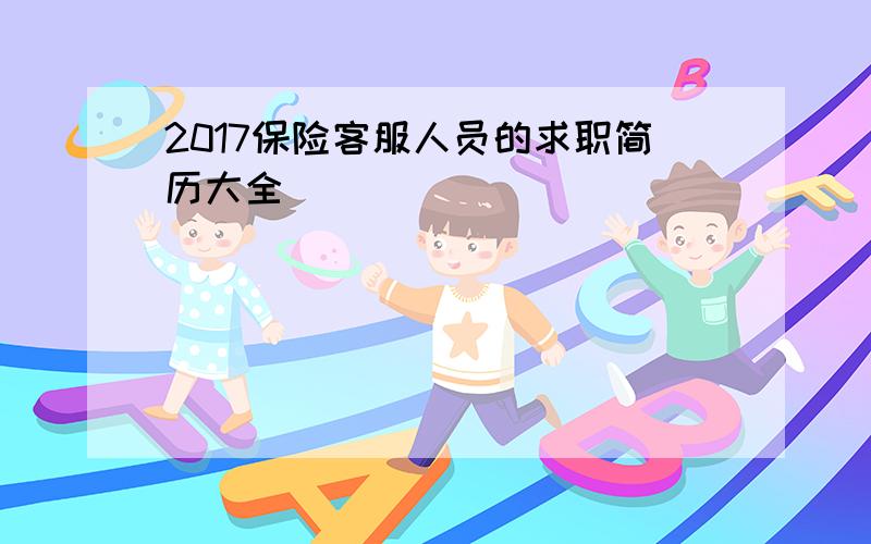 2017保险客服人员的求职简历大全