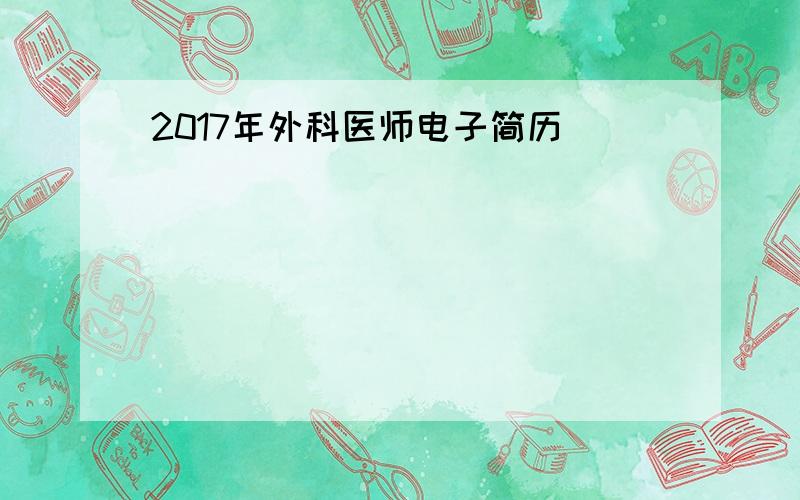 2017年外科医师电子简历