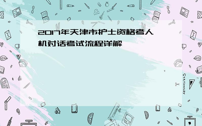 2017年天津市护士资格考人机对话考试流程详解