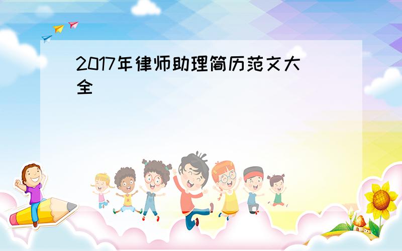 2017年律师助理简历范文大全