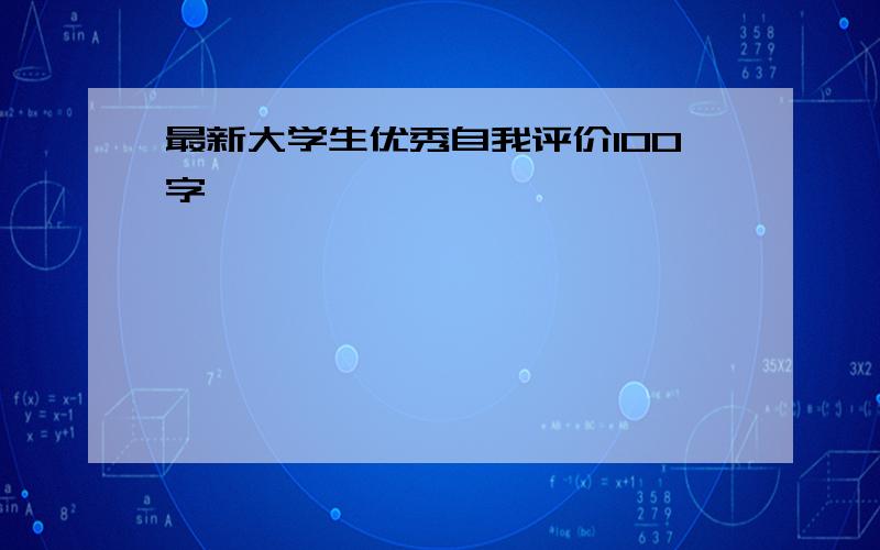 最新大学生优秀自我评价100字