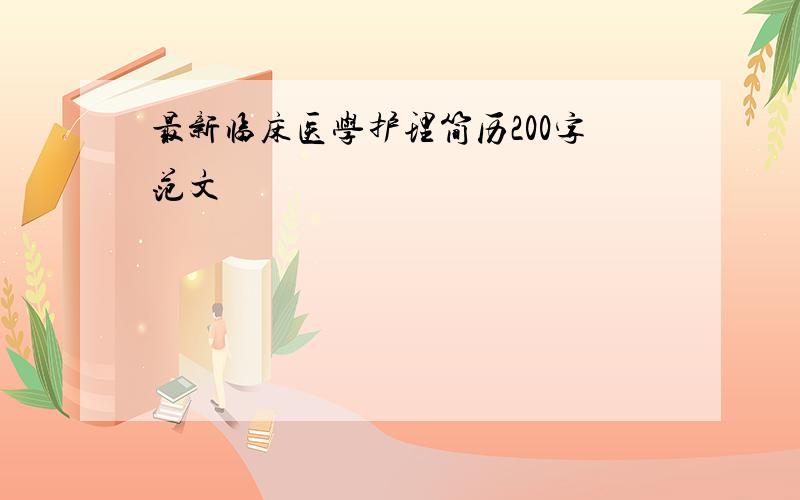 最新临床医学护理简历200字范文