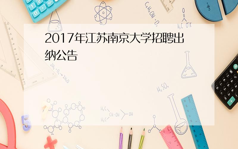 2017年江苏南京大学招聘出纳公告