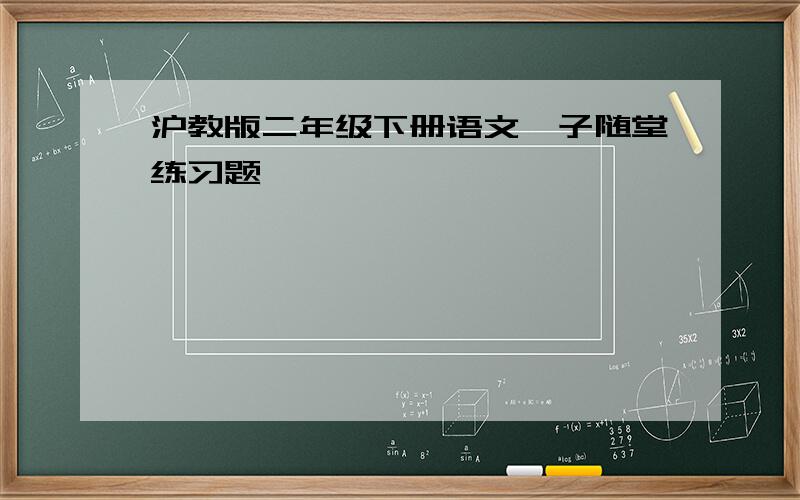 沪教版二年级下册语文粽子随堂练习题