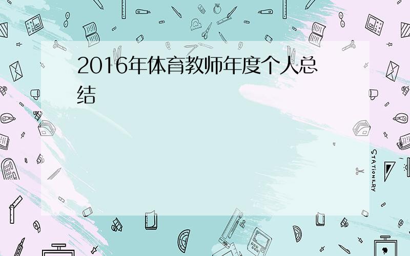 2016年体育教师年度个人总结