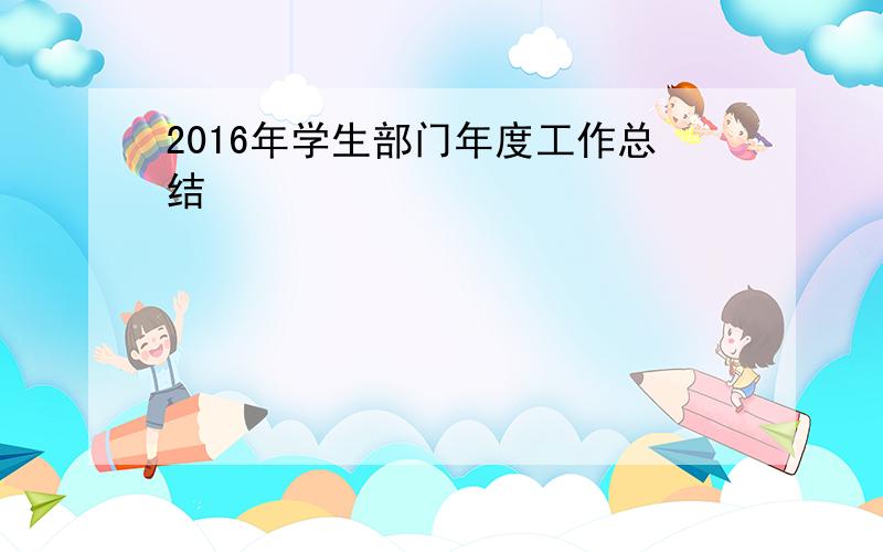 2016年学生部门年度工作总结