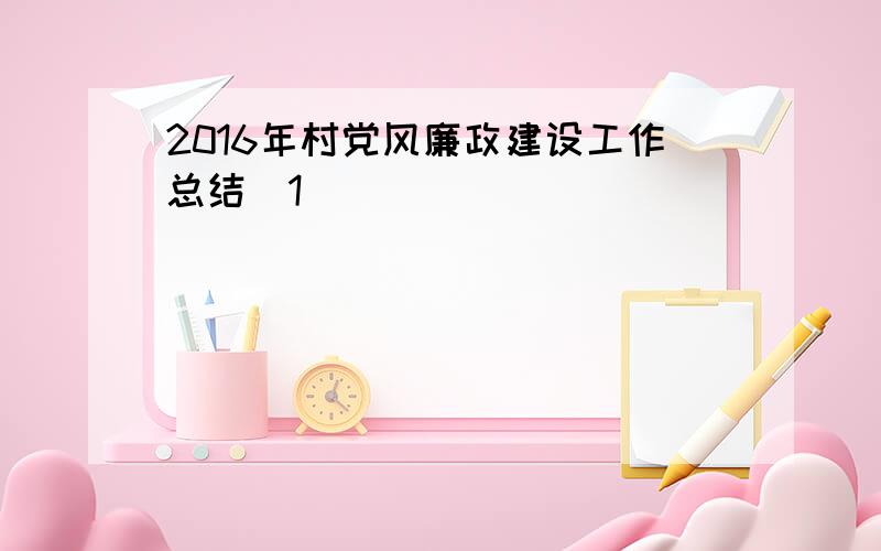 2016年村党风廉政建设工作总结[1]