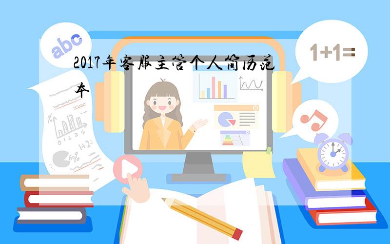 2017年客服主管个人简历范本