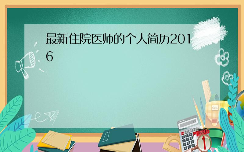 最新住院医师的个人简历2016