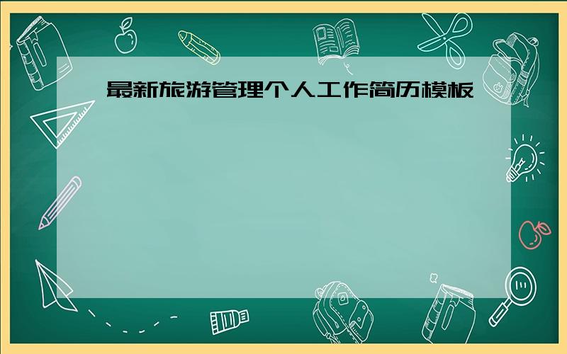 最新旅游管理个人工作简历模板