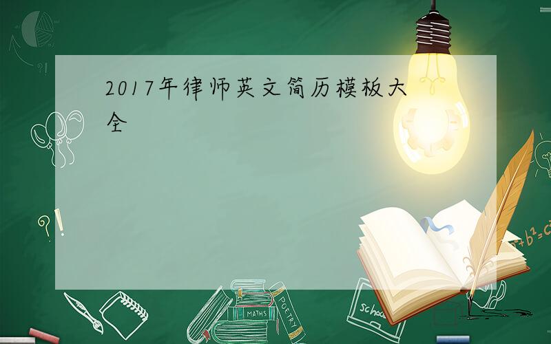 2017年律师英文简历模板大全