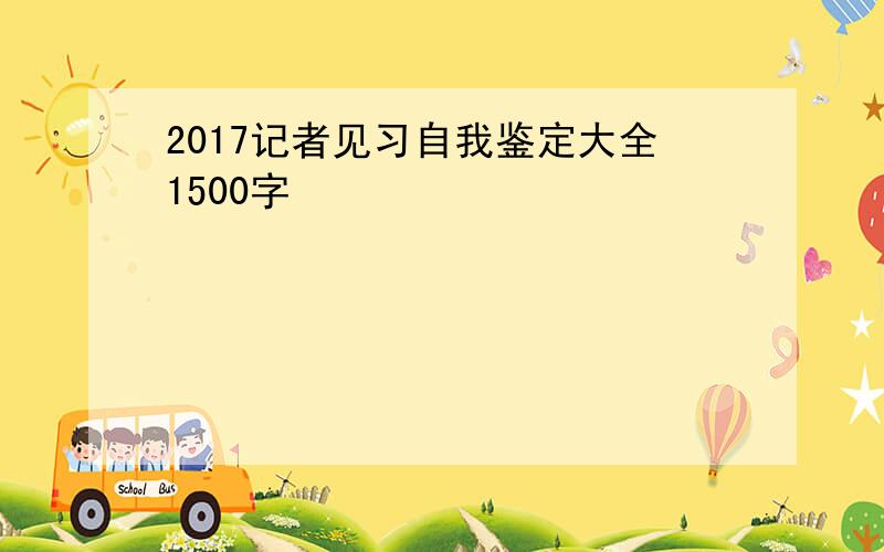 2017记者见习自我鉴定大全1500字