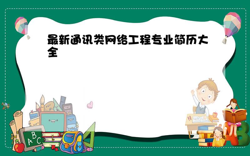 最新通讯类网络工程专业简历大全