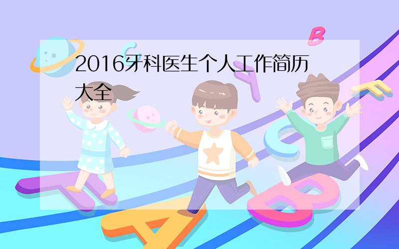 2016牙科医生个人工作简历大全