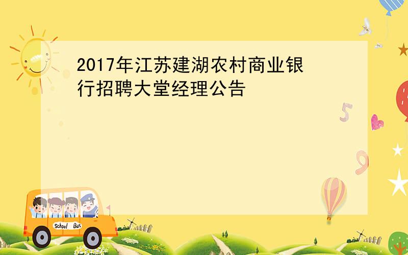 2017年江苏建湖农村商业银行招聘大堂经理公告