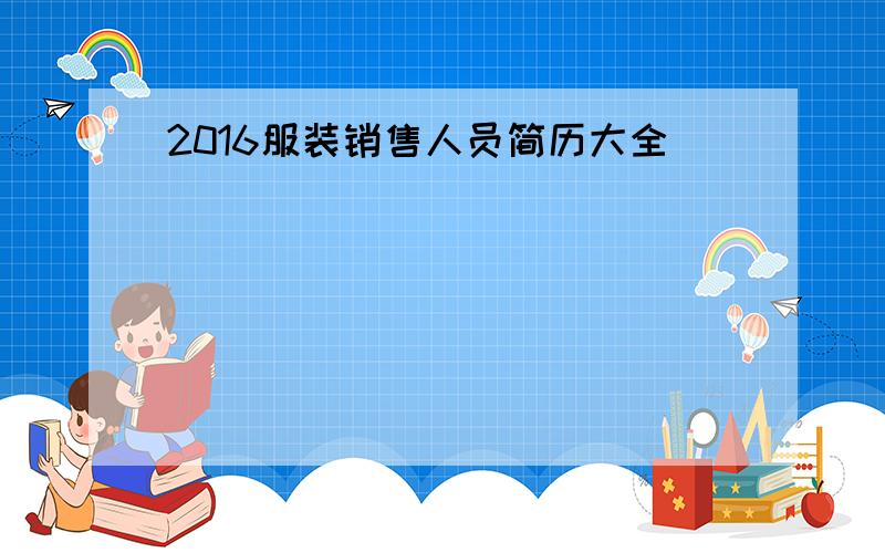 2016服装销售人员简历大全