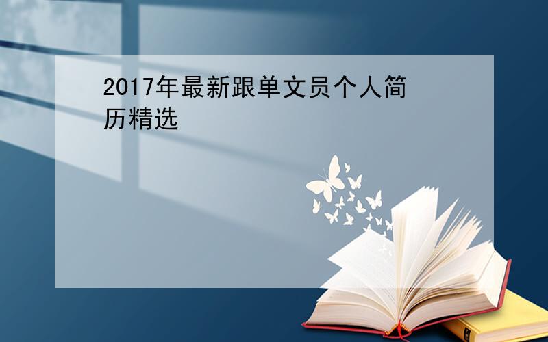 2017年最新跟单文员个人简历精选