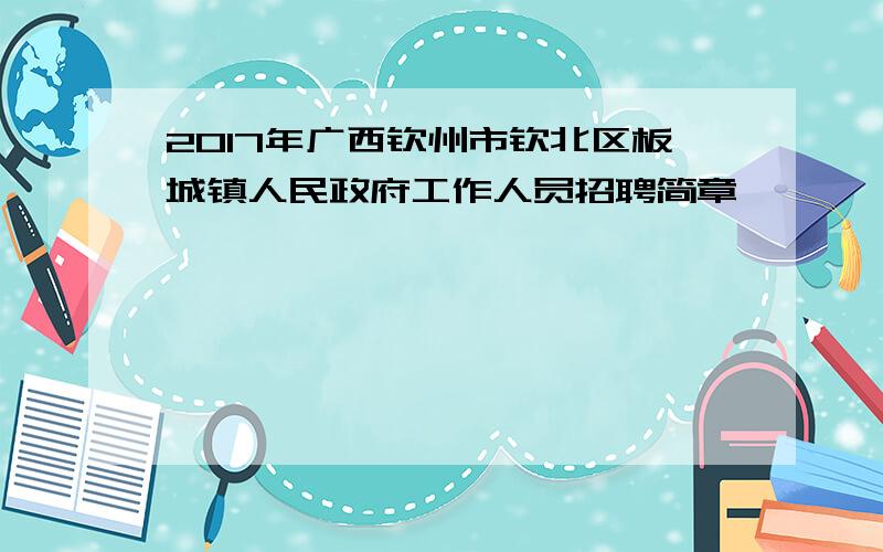 2017年广西钦州市钦北区板城镇人民政府工作人员招聘简章