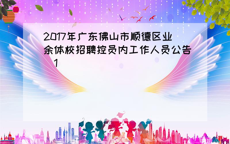 2017年广东佛山市顺德区业余体校招聘控员内工作人员公告[1]