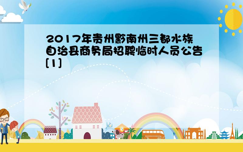 2017年贵州黔南州三都水族自治县商务局招聘临时人员公告[1]