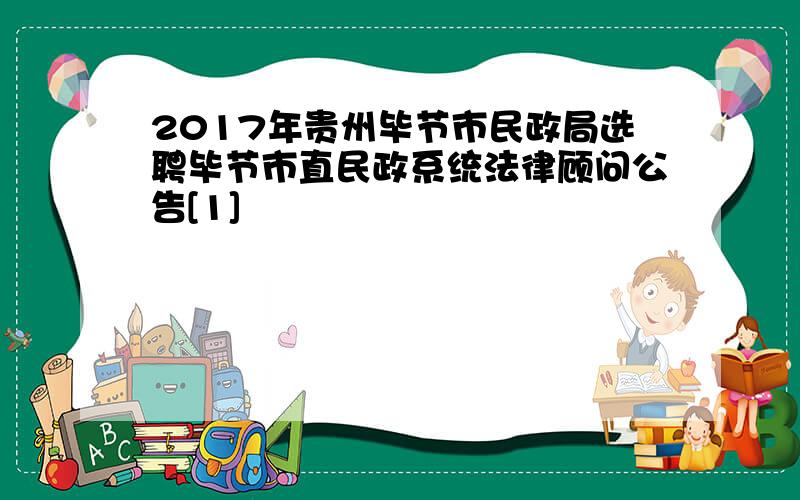 2017年贵州毕节市民政局选聘毕节市直民政系统法律顾问公告[1]