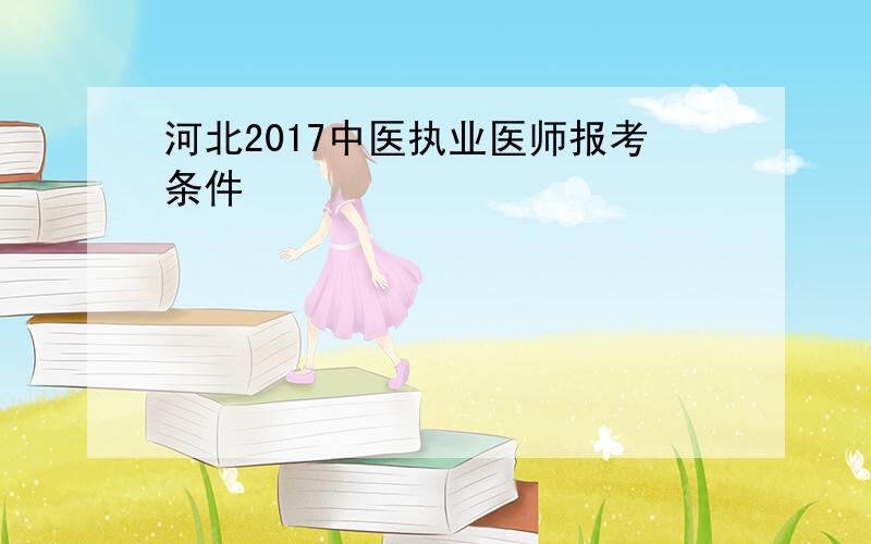 河北2017中医执业医师报考条件