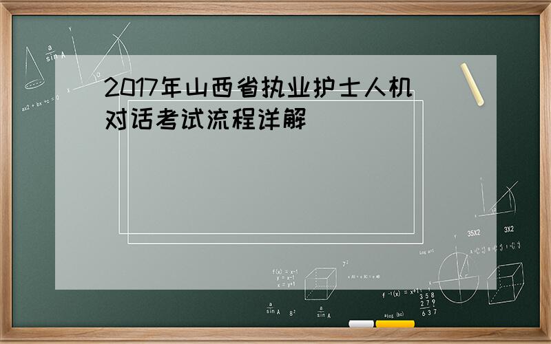 2017年山西省执业护士人机对话考试流程详解