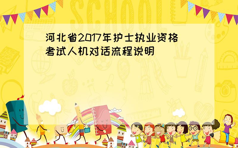 河北省2017年护士执业资格考试人机对话流程说明