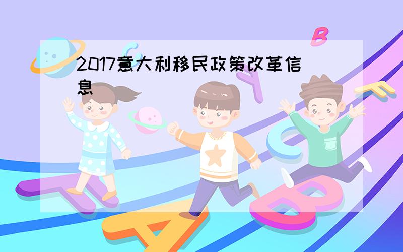 2017意大利移民政策改革信息