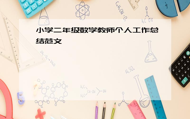 小学二年级数学教师个人工作总结范文