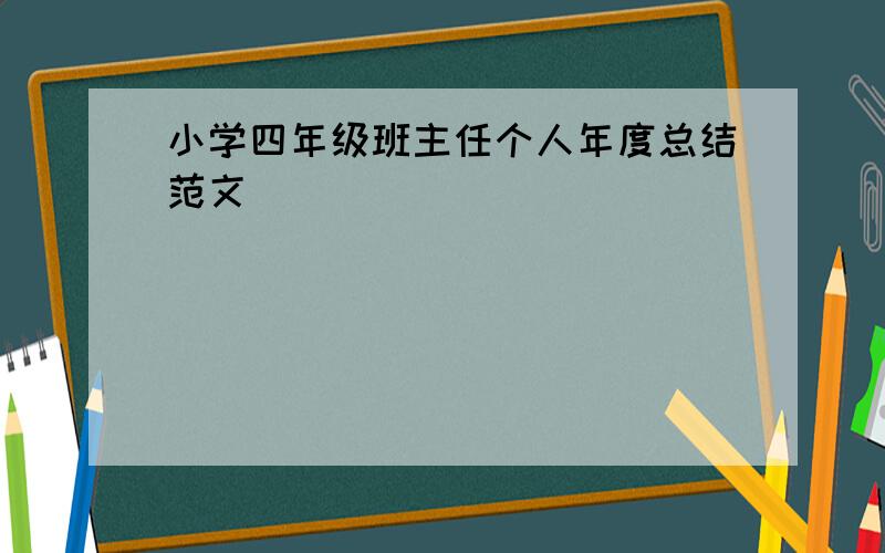 小学四年级班主任个人年度总结范文