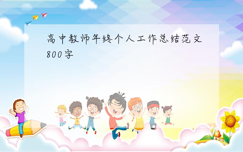 高中教师年终个人工作总结范文800字