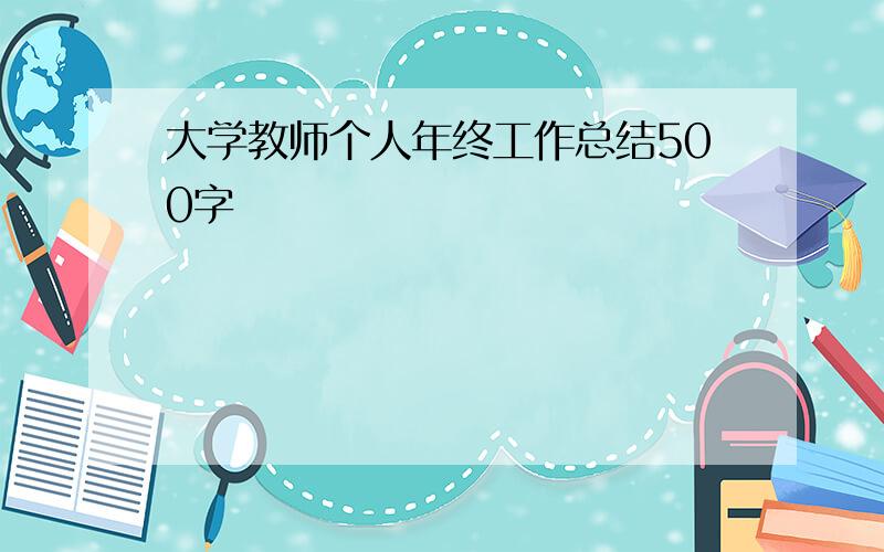 大学教师个人年终工作总结500字