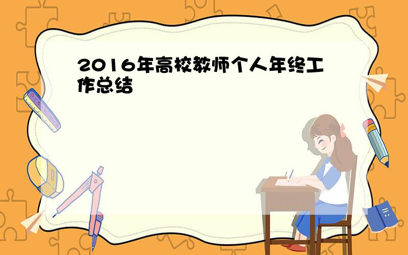 2016年高校教师个人年终工作总结