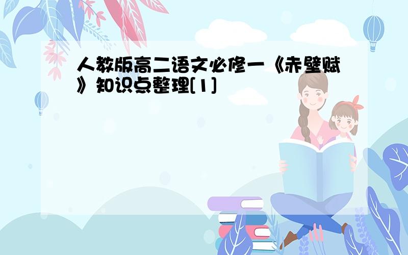 人教版高二语文必修一《赤壁赋》知识点整理[1]