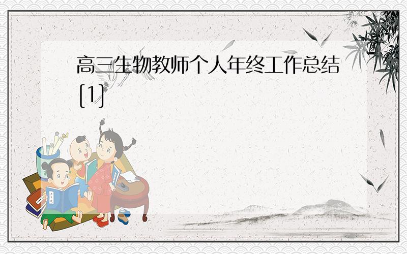 高三生物教师个人年终工作总结[1]