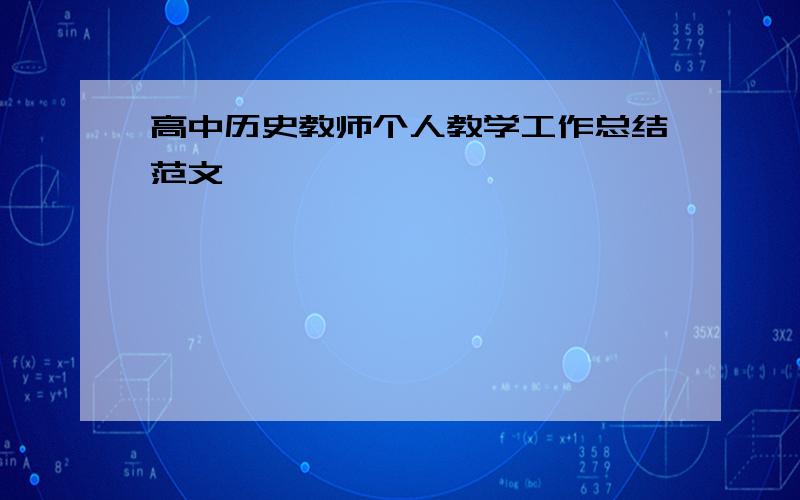 高中历史教师个人教学工作总结范文