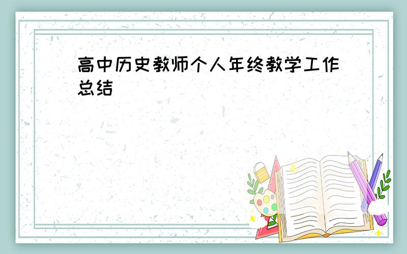 高中历史教师个人年终教学工作总结