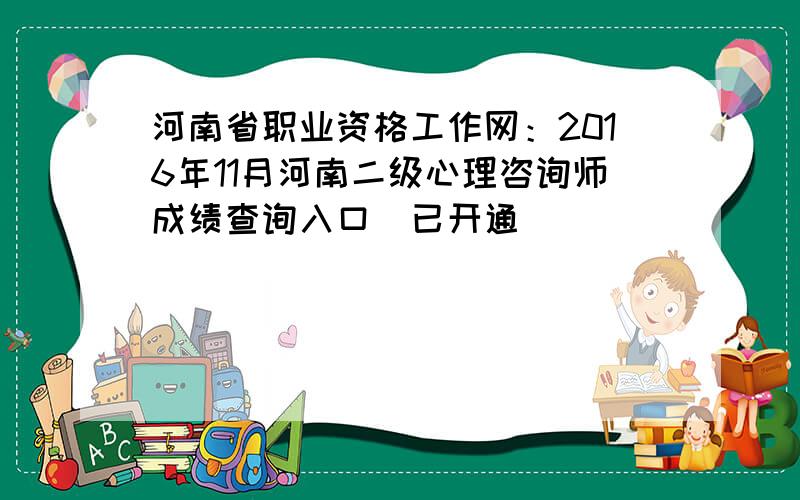 河南省职业资格工作网：2016年11月河南二级心理咨询师成绩查询入口（已开通）