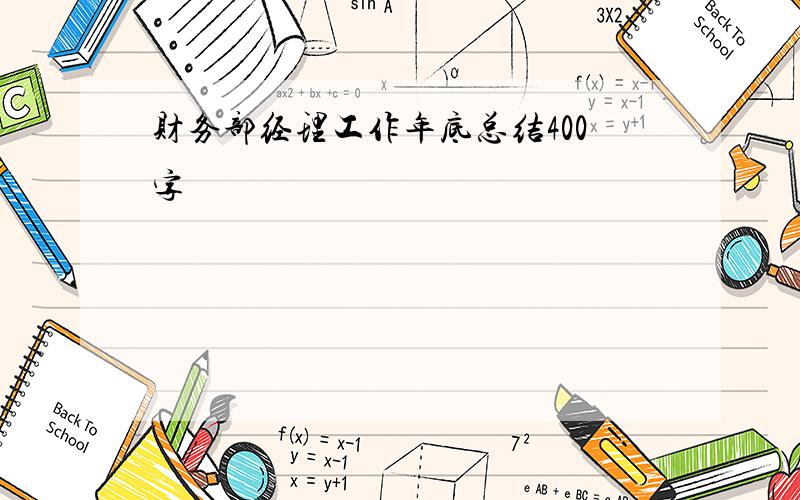 财务部经理工作年底总结400字