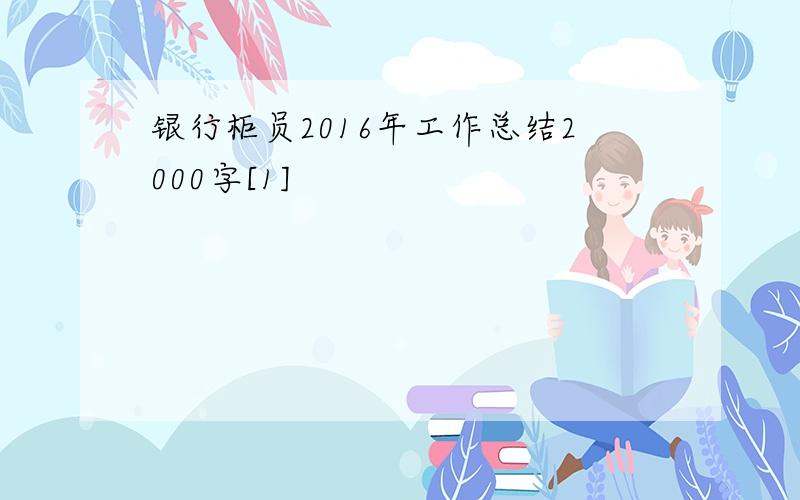 银行柜员2016年工作总结2000字[1]