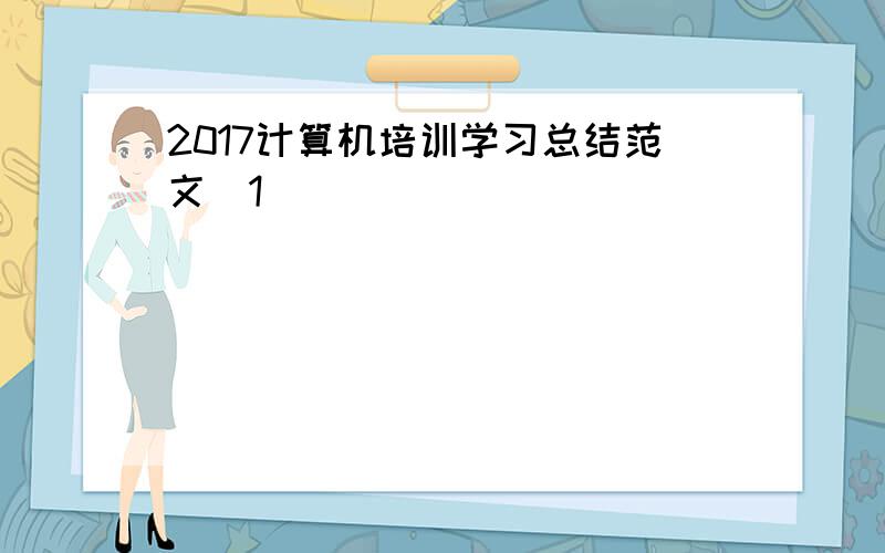 2017计算机培训学习总结范文[1]