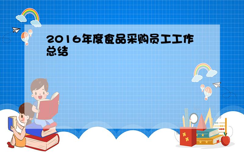 2016年度食品采购员工工作总结