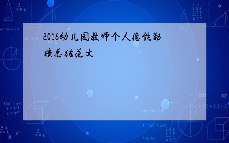 2016幼儿园教师个人德能勤绩总结范文