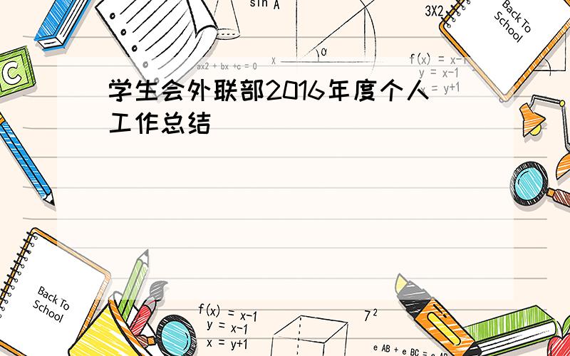 学生会外联部2016年度个人工作总结