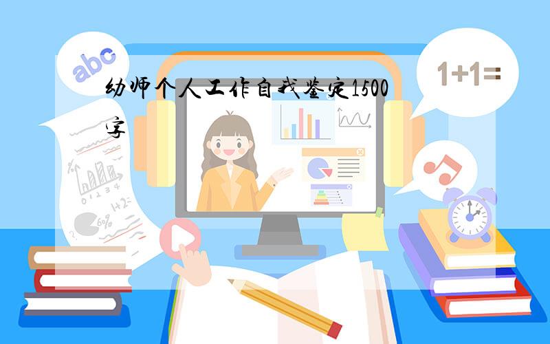 幼师个人工作自我鉴定1500字