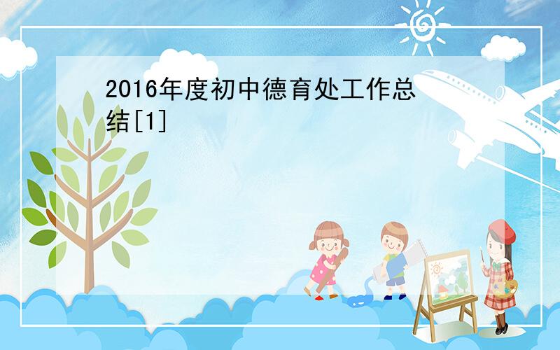 2016年度初中德育处工作总结[1]