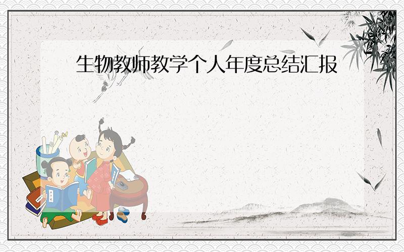 生物教师教学个人年度总结汇报