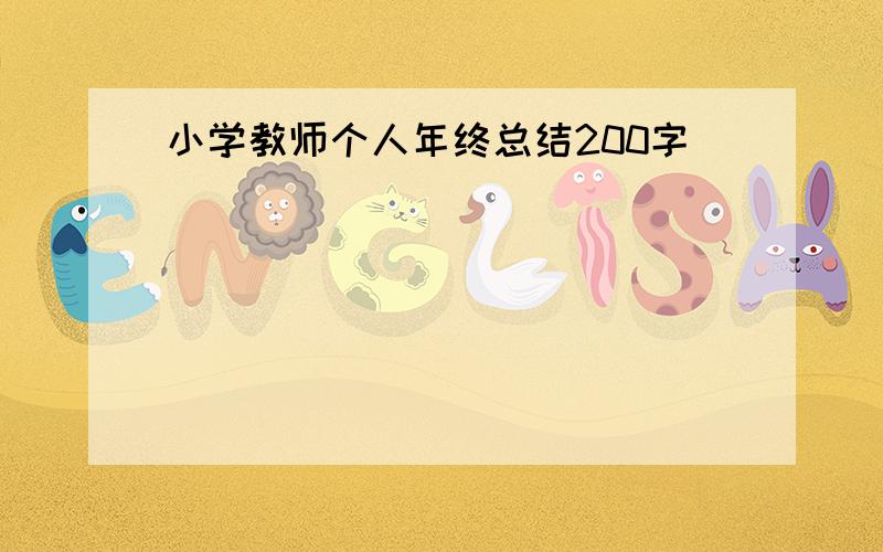 小学教师个人年终总结200字